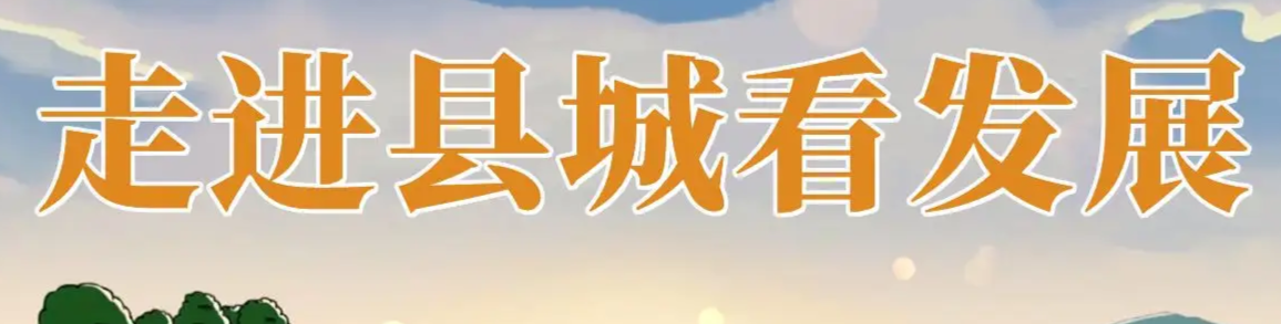 走进县城看发展
