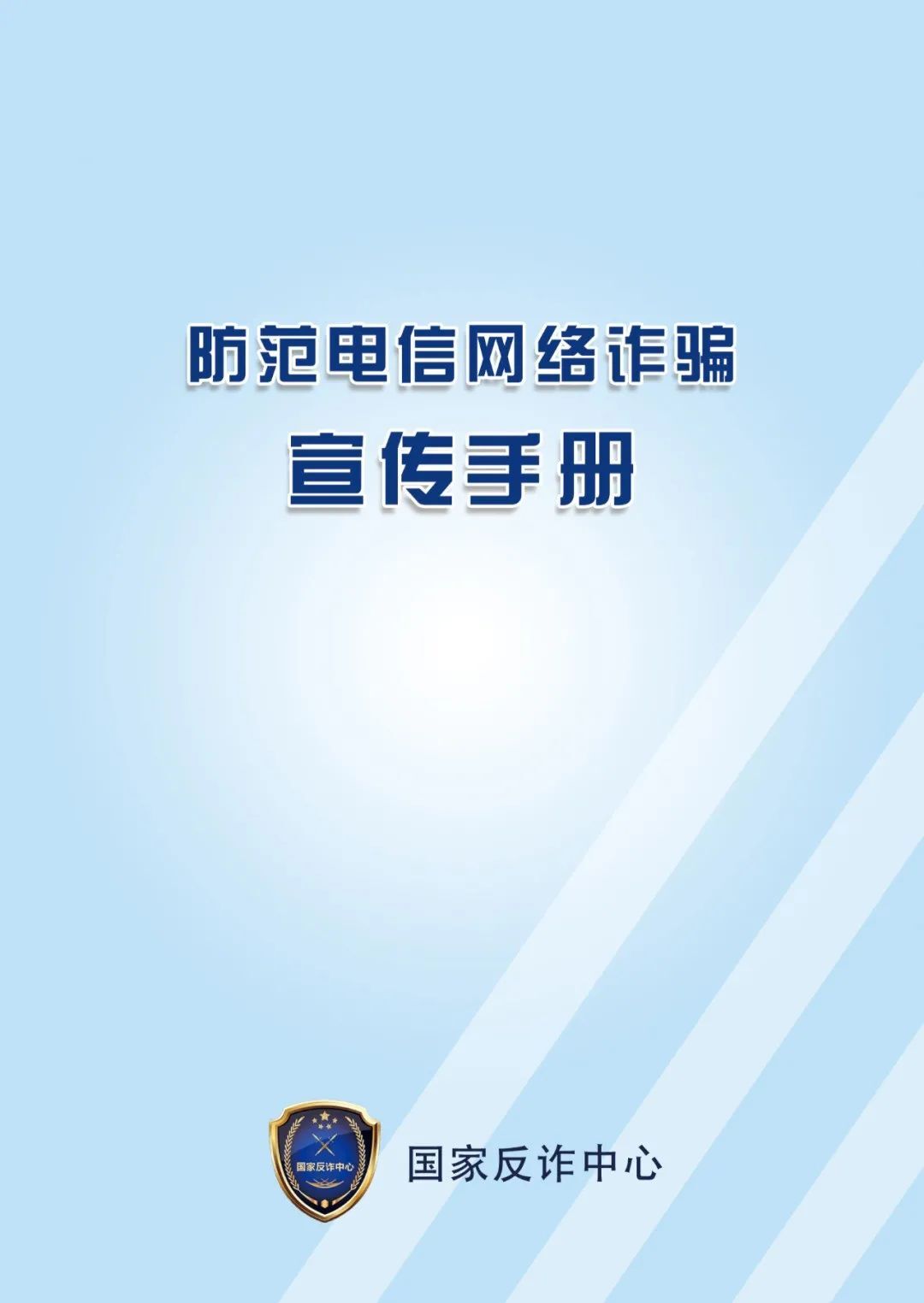 反诈科普 | 防范电信网络诈骗宣传手册来了