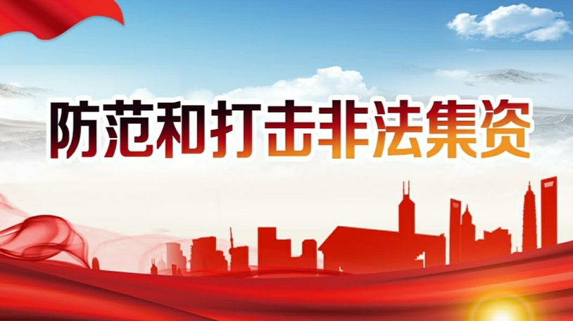 打击非法集资