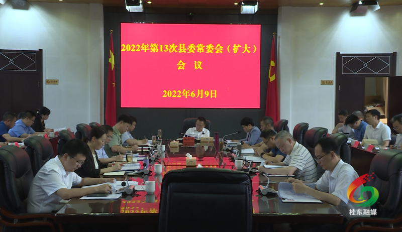 伍志平主持召开第13次县委常委会（扩大）会议