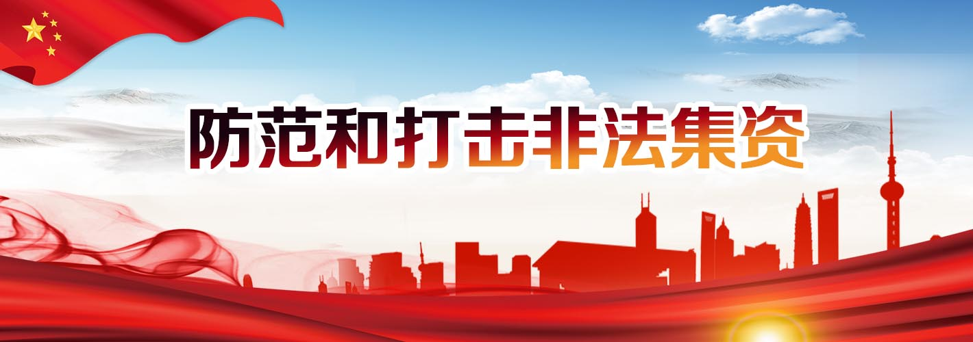 打击非法集资