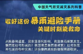 收好这份暴雨避险手册 关键时刻能救命
