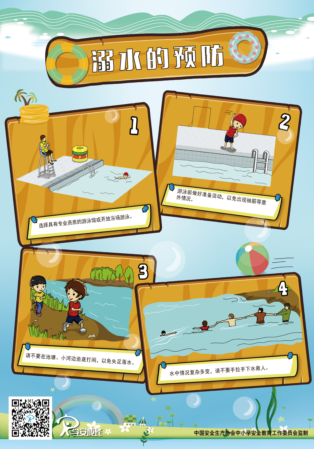 中小学生预防溺水挂图