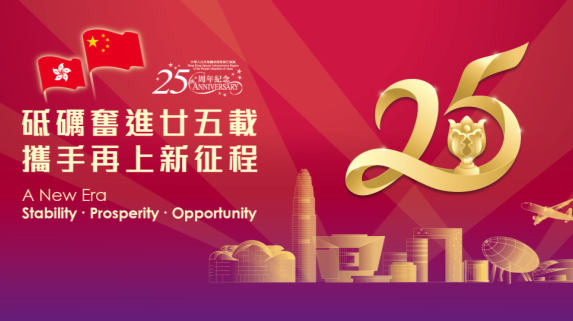 迎接香港回归祖国25周年