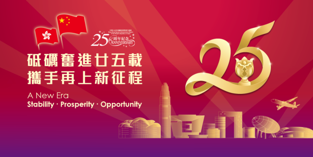 迎接香港回归祖国25周年