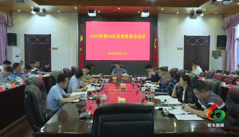 伍志平主持召开2022年第14次县委常委会会议