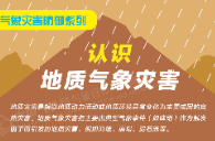 认识地质气象灾害