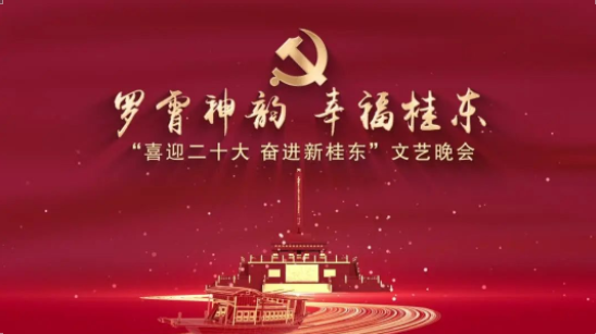 直播回放｜桂东县“喜迎二十大·奋进新桂东”文艺晚会