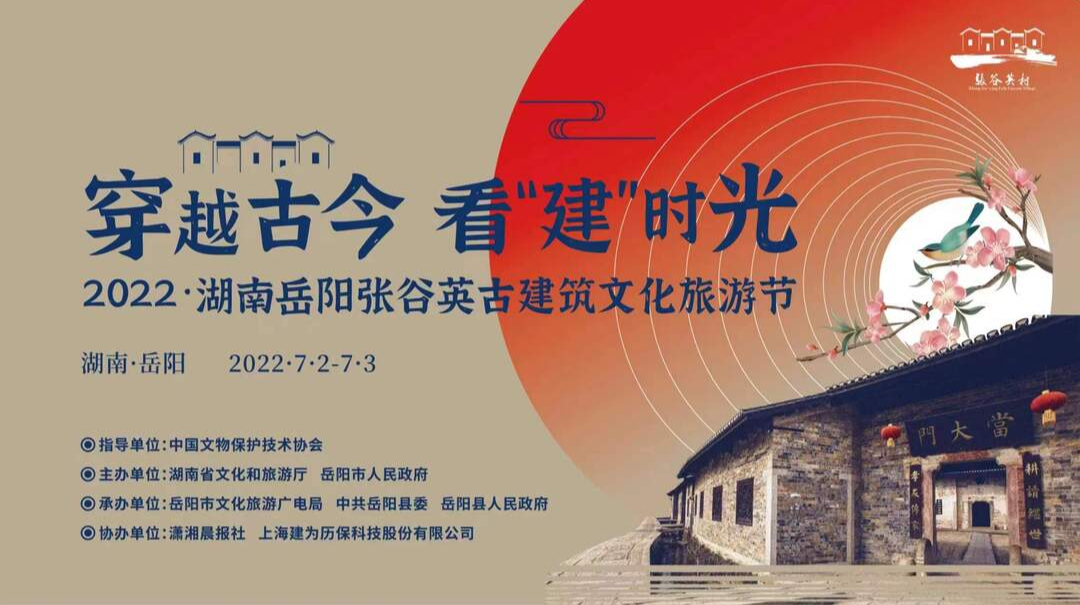 2022湖南岳阳张谷英古建筑文化旅游节