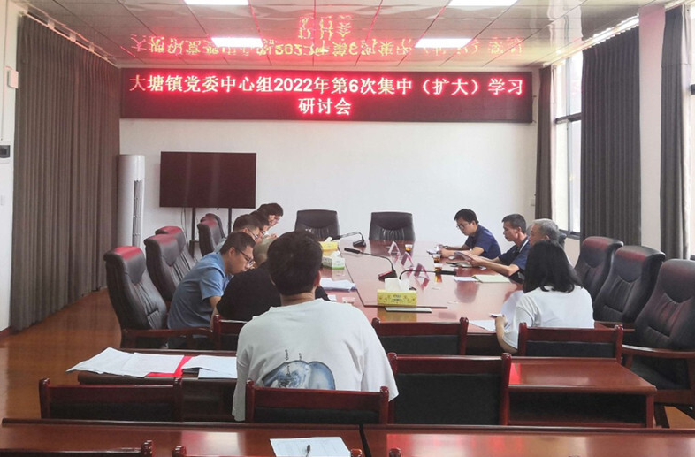 大塘镇党委中心组开展2022年第6次集中（扩大） 学习