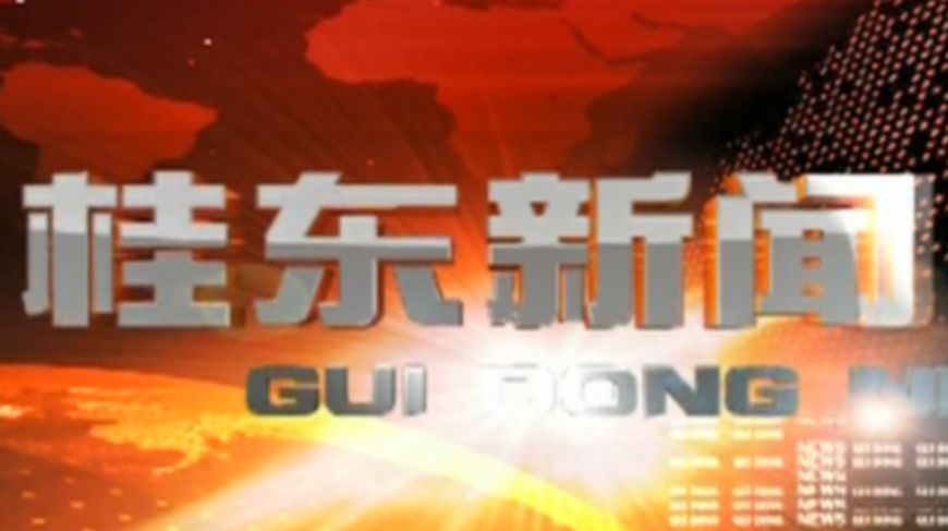 7月8日桂东新闻