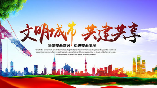 文明城市 共建共享