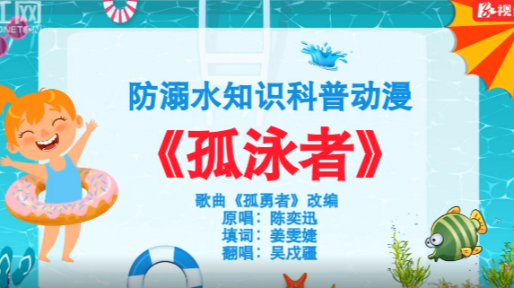 《孤“泳”者》 | 防溺水知识科普歌曲
