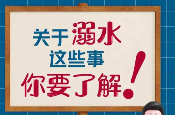 防溺水！防溺水！绷紧弦！！！