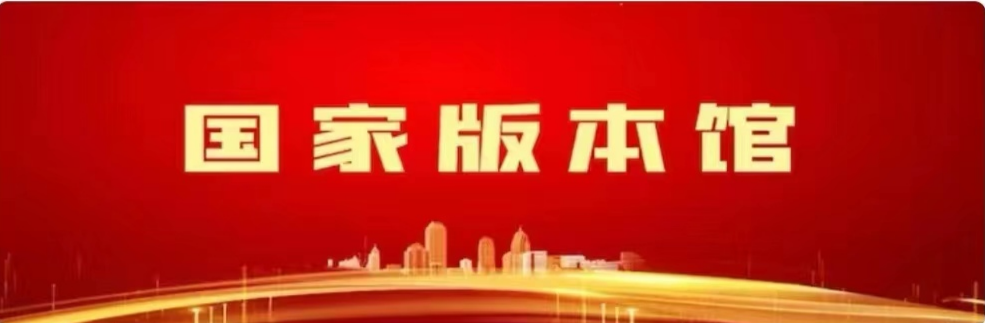 国家版本馆