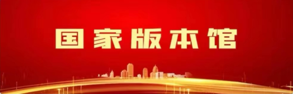 国家版本馆