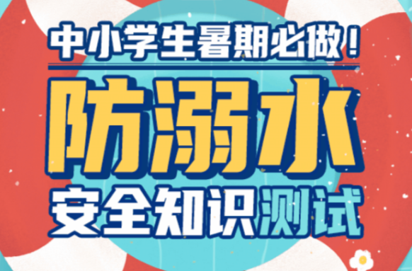 世界预防溺水日｜为孩子安全，请接力转发！