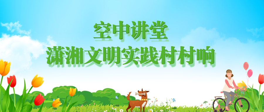 空中讲堂——潇湘文明实践村村响