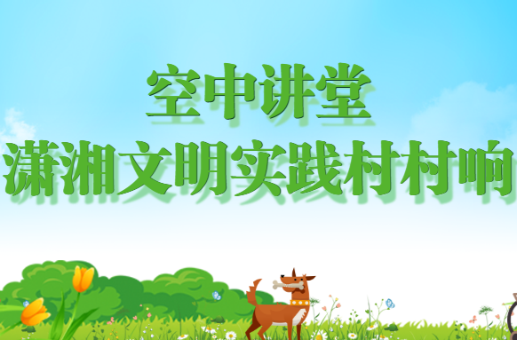 空中讲堂——潇湘文明实践村村响