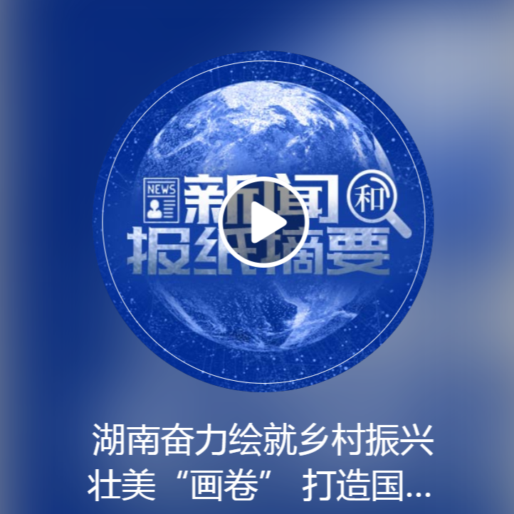 湖南：乡村振兴开新局 打造国家重要先进制造业高地