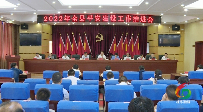 我县召开2022年平安建设工作推进会