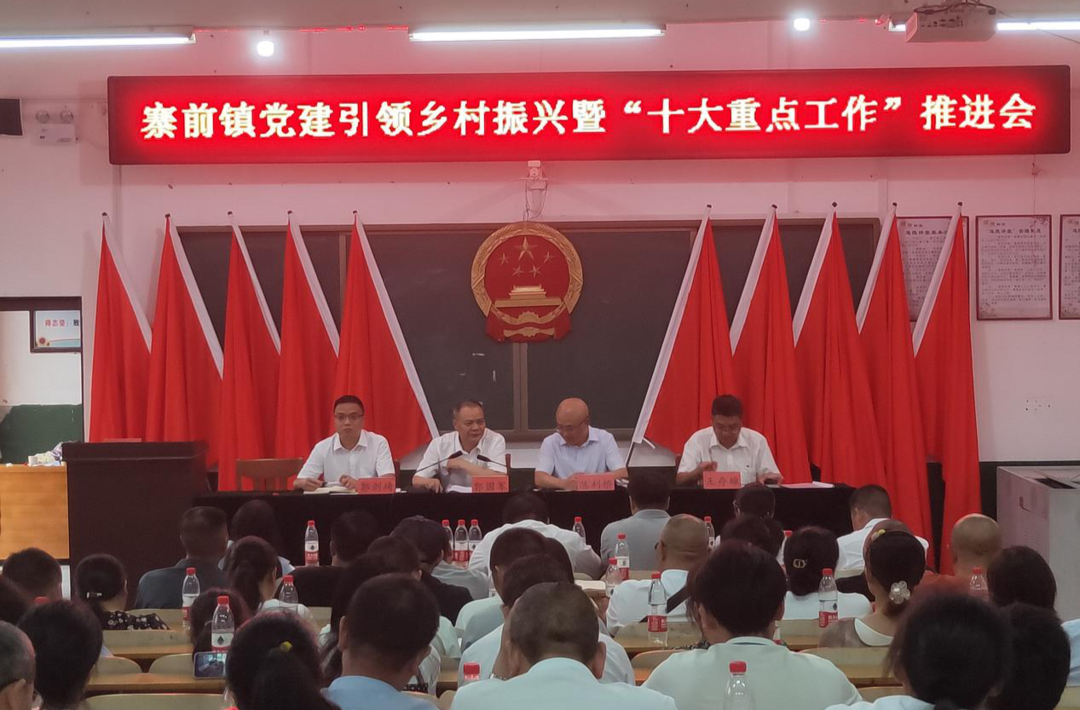 寨前镇：召开党建引领乡村振兴暨“十大重点工作”推进会