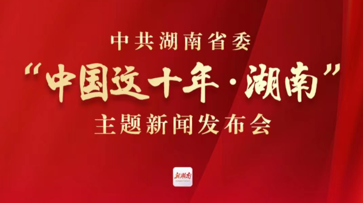 “中国这十年·湖南”专题报道