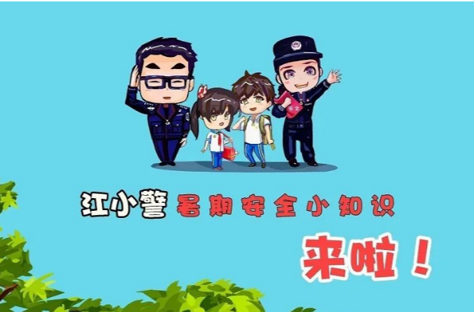 防溺水、防失火……暑期安全漫画来了，建议收藏！