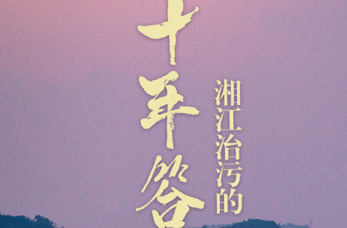 湘江治污的十年答卷