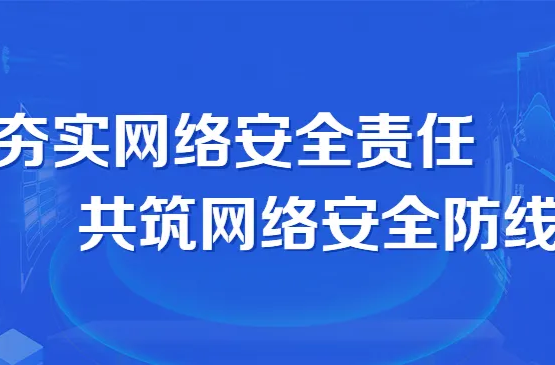 夯实网络安全责任 共筑网络安全防线