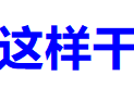 督战之后，桂东这样干