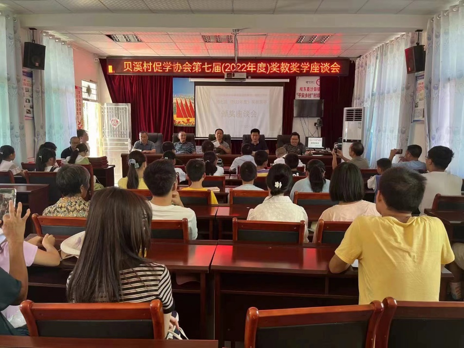 桂东县贝溪村召开2022年度奖教奖学颁奖座谈会