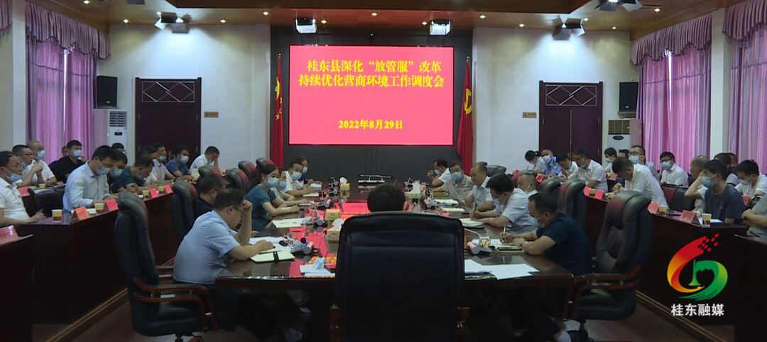 我县召开深化“放管服”改革持续优化营商环境工作调度会