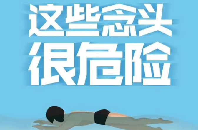 防溺水，莫大意！这些念头很危险