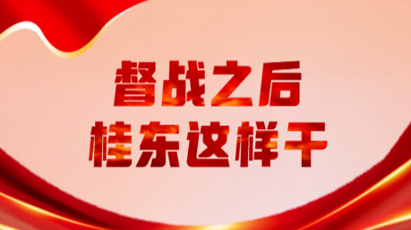 督战之后，桂东这样干