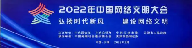 2022年中国网络文明大会