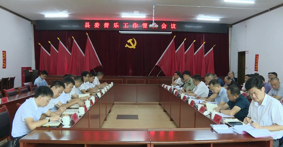 县委普乐工作督战会议召开