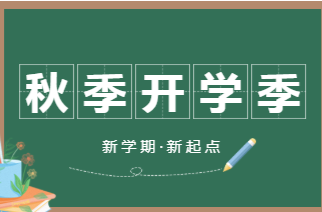 应急科普丨开学季，这份安全提示请收好！