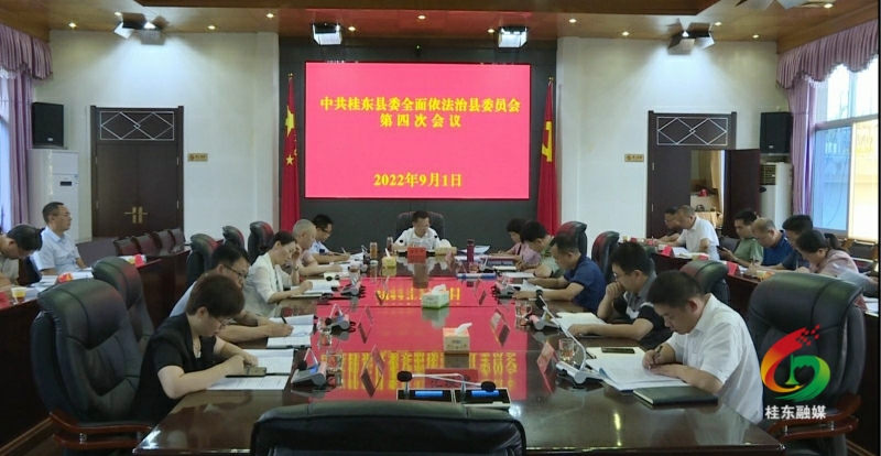 伍志平主持召开县委全面依法治县委员会第四次会议