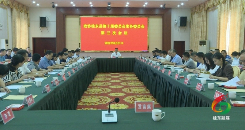 政协桂东县第十届委员会常务委员会第三次会议召开