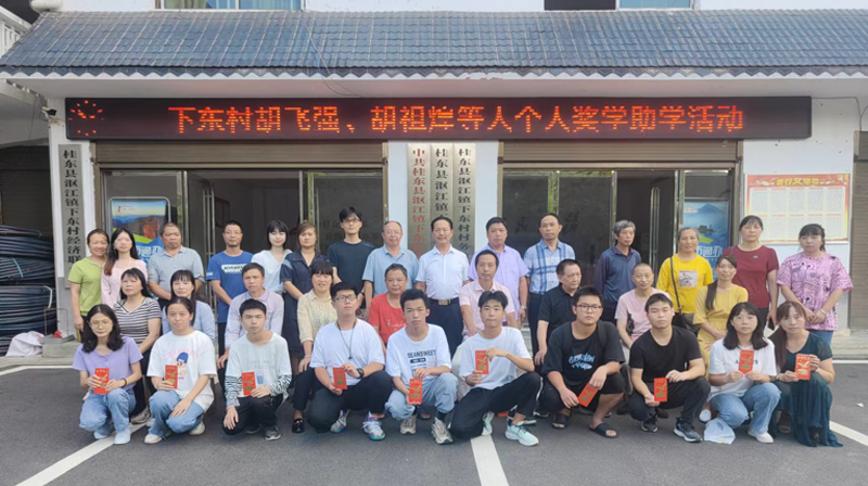 【驻村帮扶工作队】沤江镇下东村：重教乐捐凝众力，奖优助困倡新风