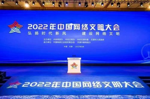 2022年中国网络文明大会