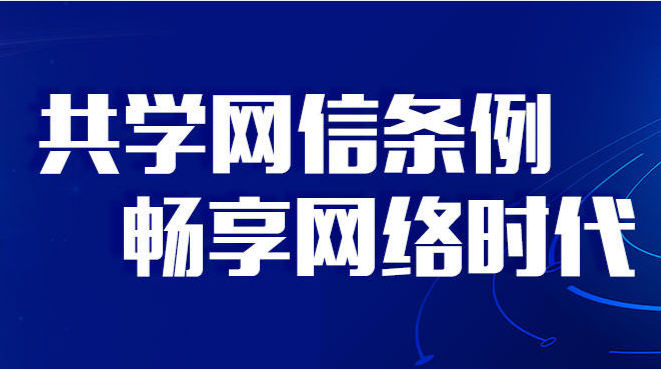 共学网信条例 畅享网络时代