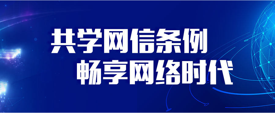 共学网信条例 畅享网络时代