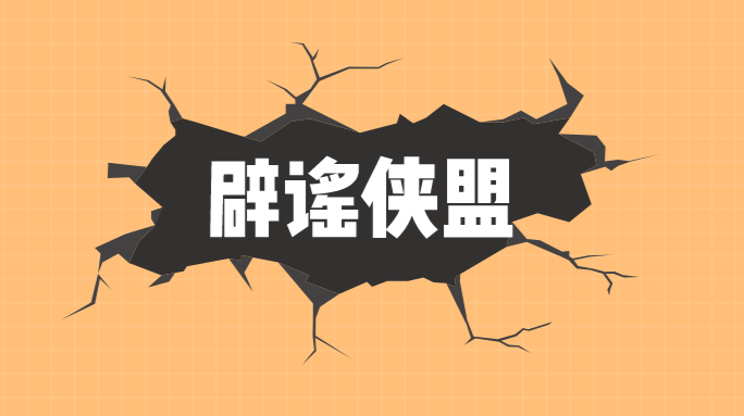 辟谣侠盟
