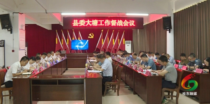 县委大塘工作督战会议召开