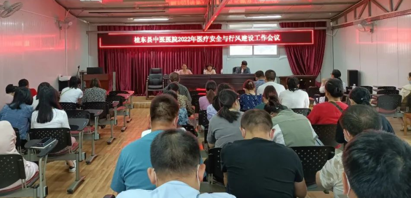 县中医医院召开医疗安全与行风建设专项整治动员大会
