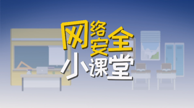 网络安全小课堂｜谁在偷看朋友圈？
