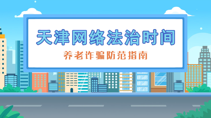 养老防诈指南，请查收！