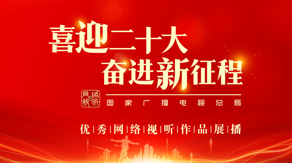 喜迎二十大 奋进新征程